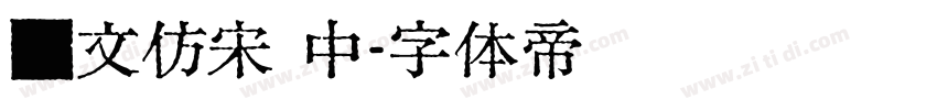 汇文仿宋 中字体转换